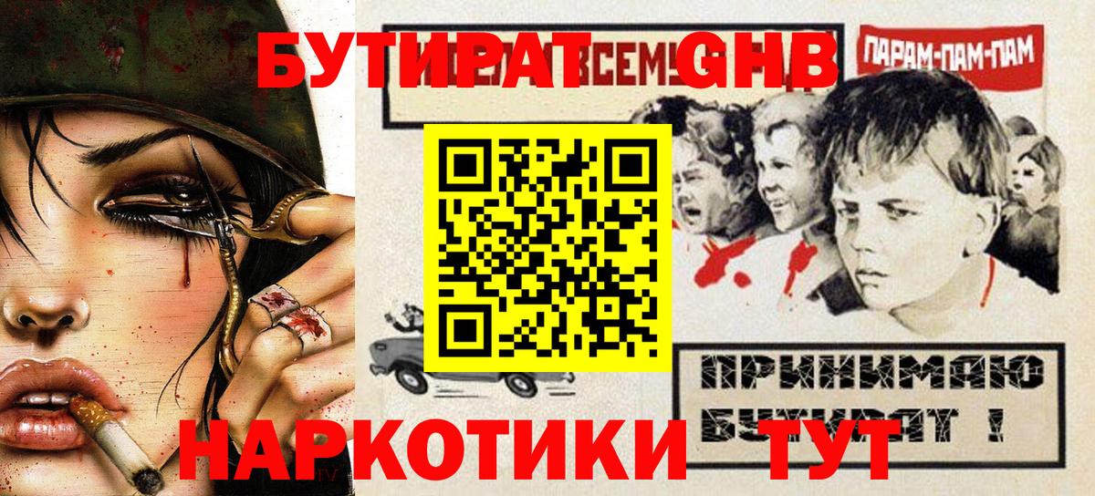 БУТИРАТ оксибутират Волгодонск