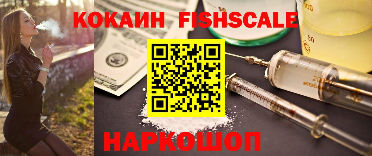 COCAIN Fish Scale Волгодонск