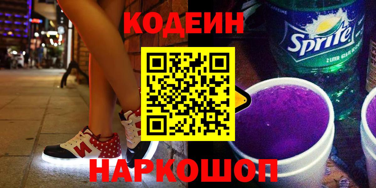 Codein напиток Lean (лин) Волгодонск