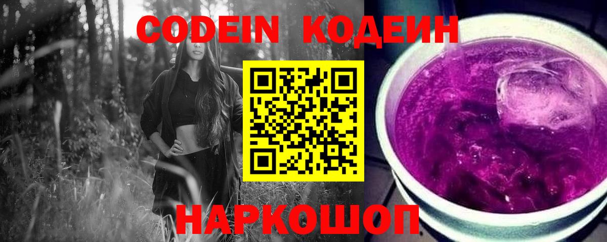 Codein напиток Lean (лин)  Вход с VPN  Codein Purple Drank  Волгодонск 