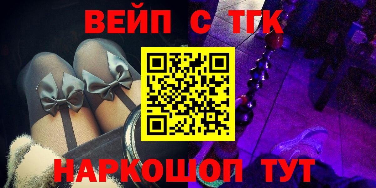 Волгодонск  ТГК вейп с тгк  ТГК THC oil  закладки  Вход с VPN 